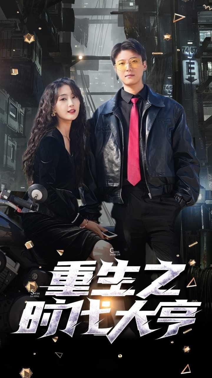 重生之时代大亨