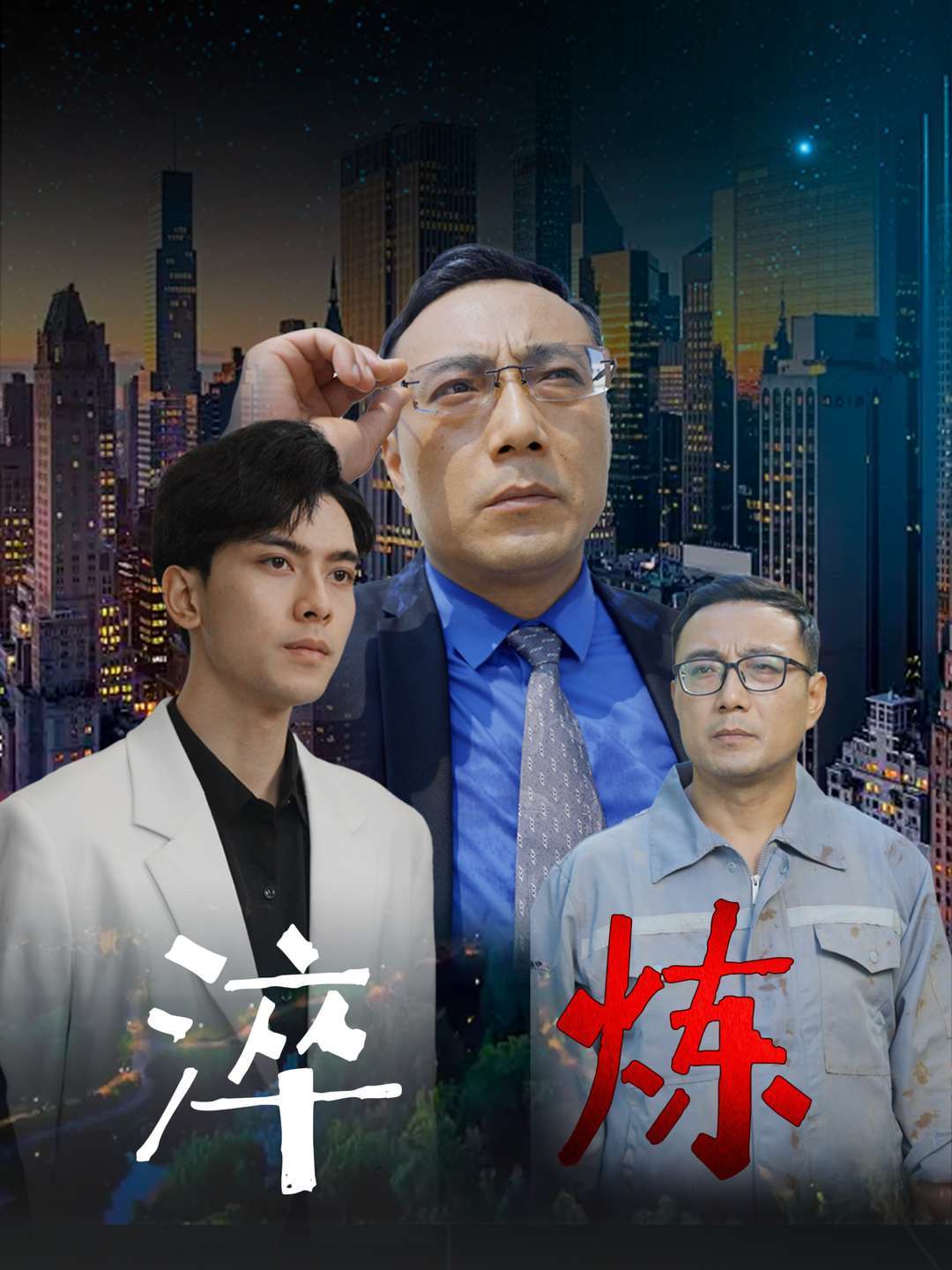 淬炼
