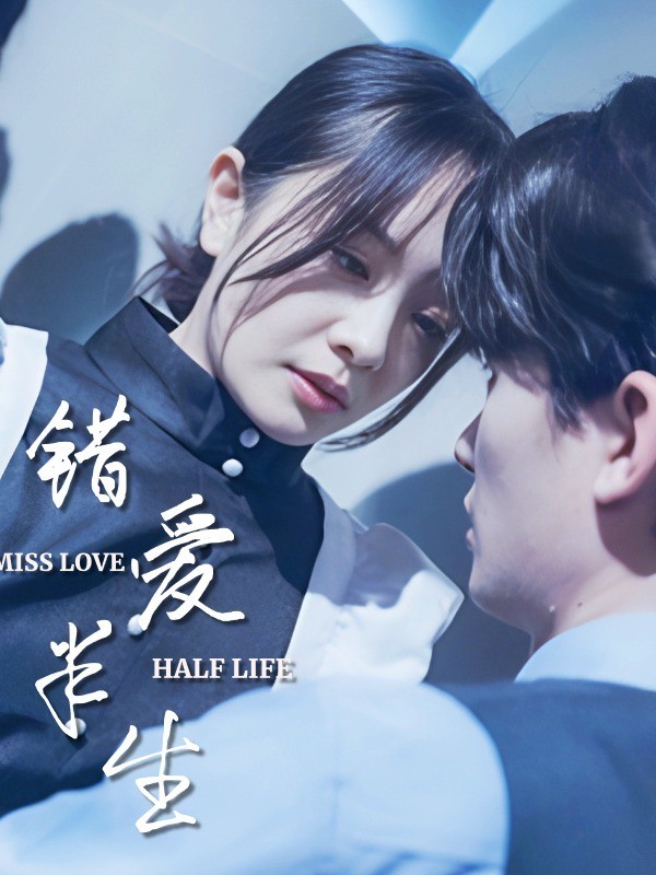 错爱半生