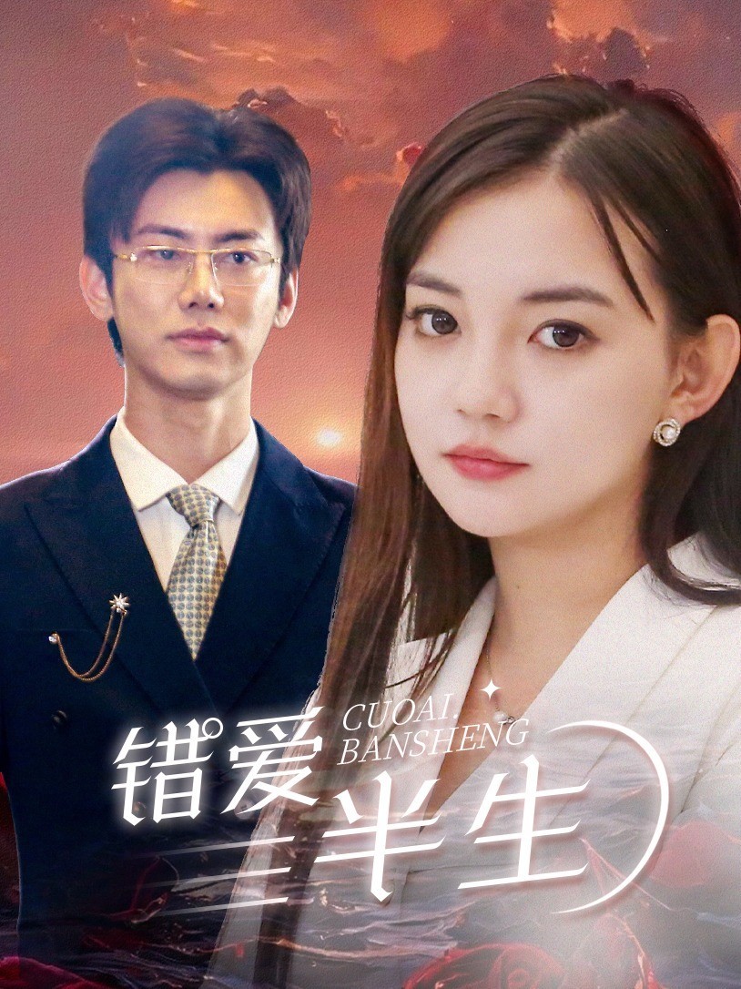 错爱半生