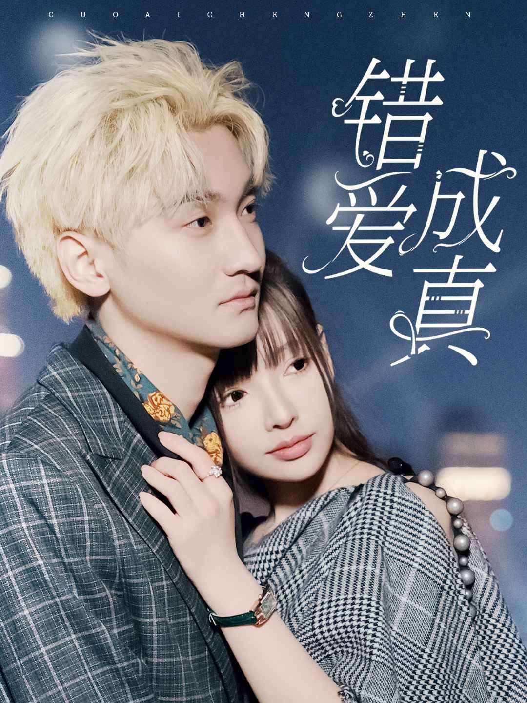 错爱成真