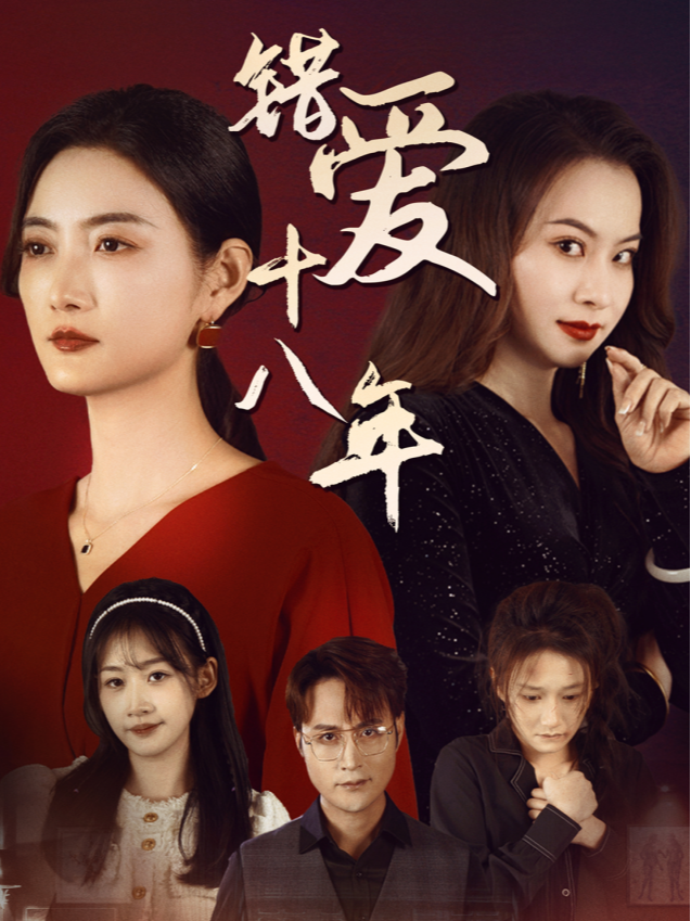 错爱十八年