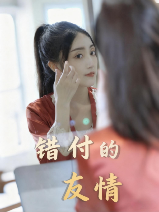 错付的友情