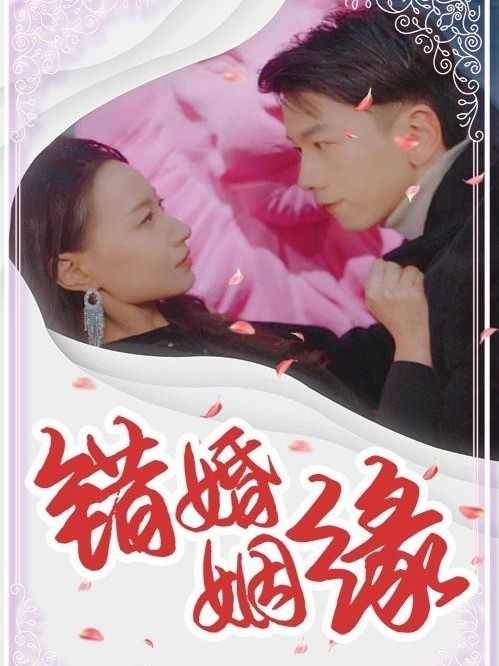 错婚姻缘