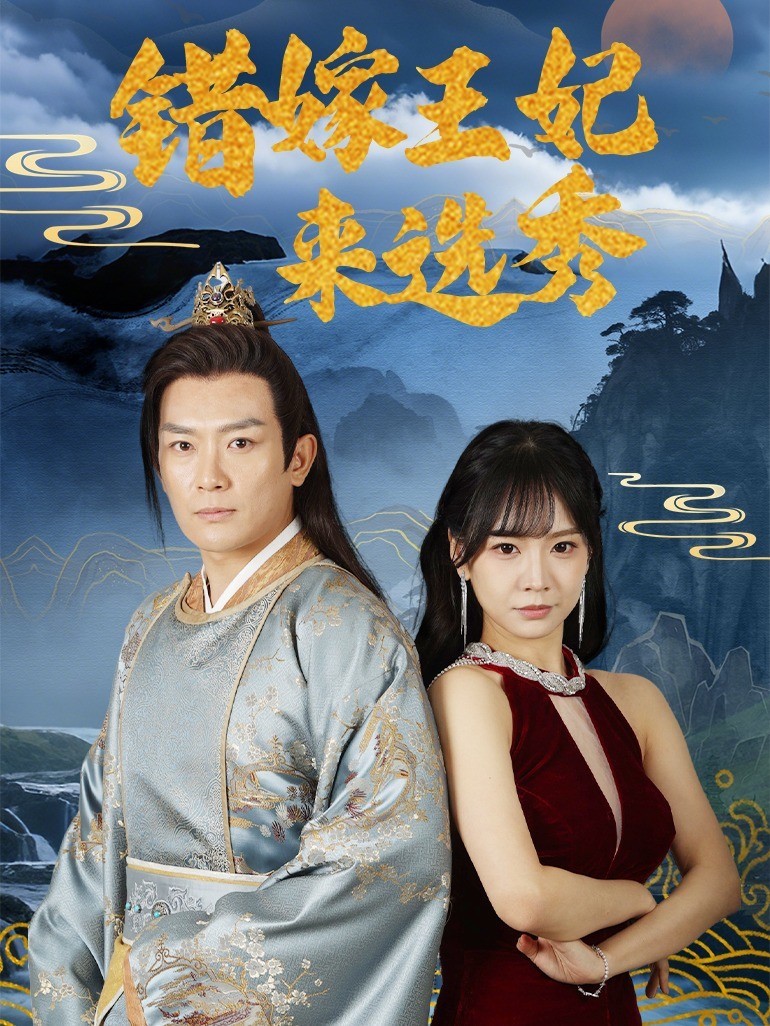 错嫁王妃来选秀