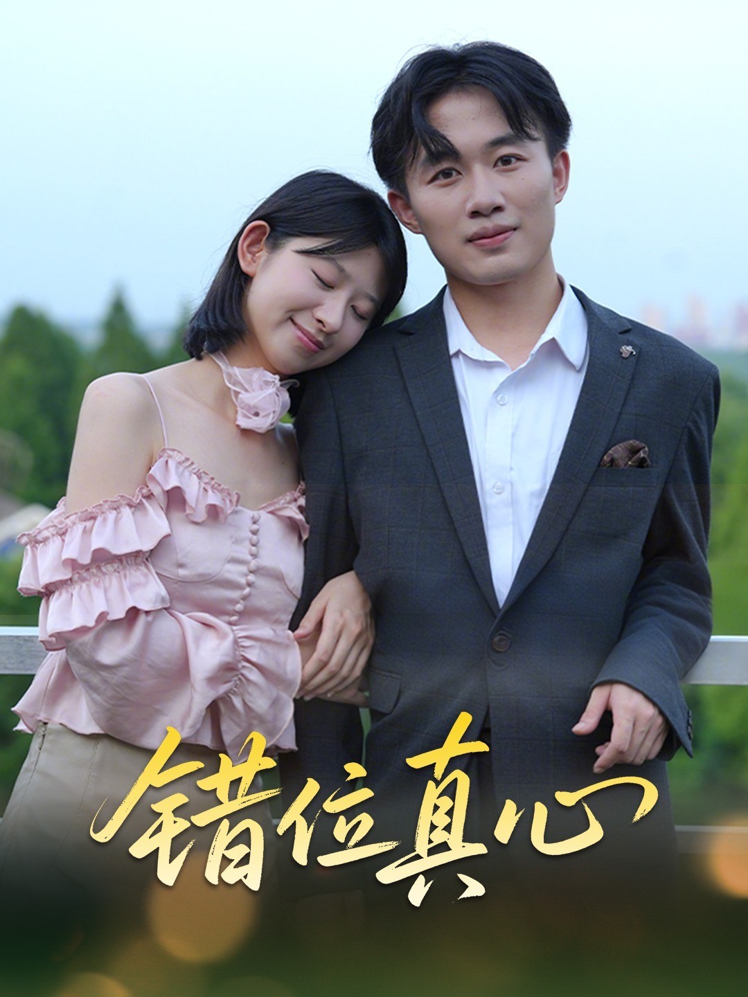 错位真心