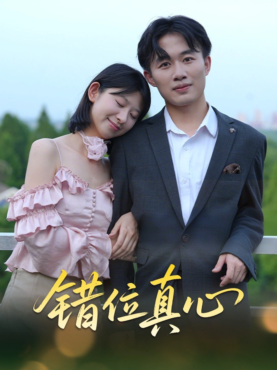 错位真心