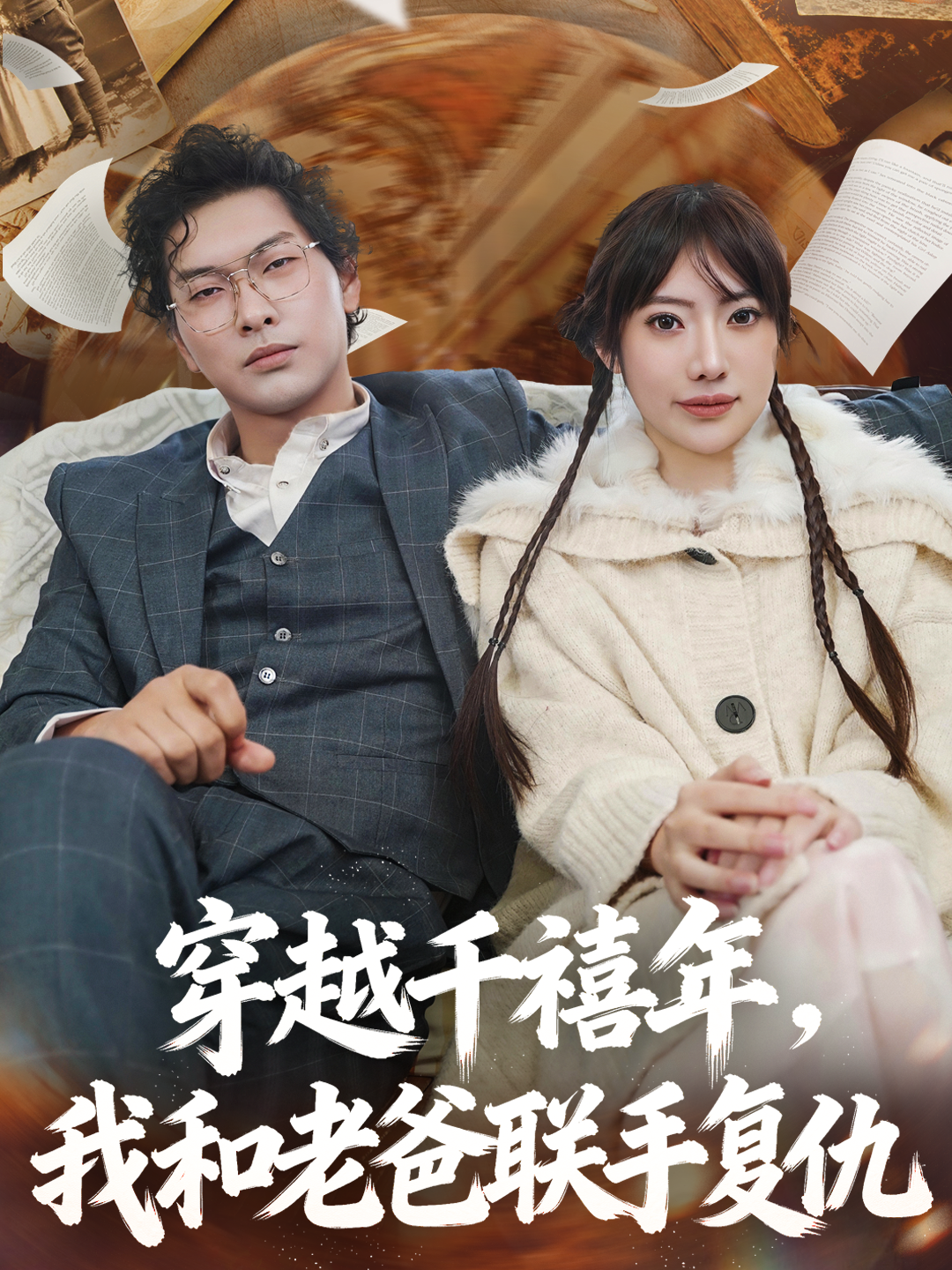 穿越千禧年，我和老爸联手复仇
