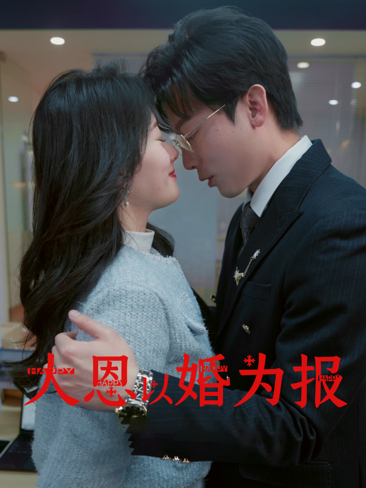 大恩以婚为报