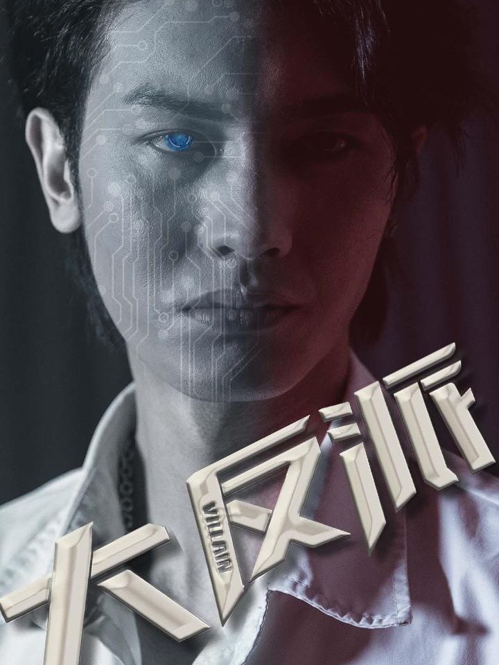 大反派