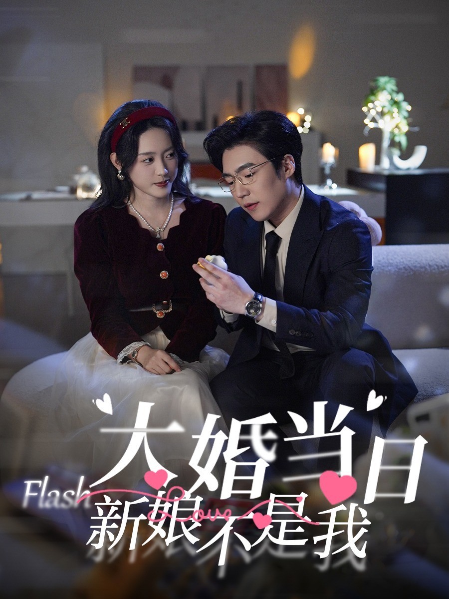 大婚当日，新娘不是我