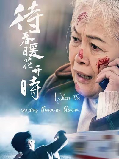 待春暖花开时