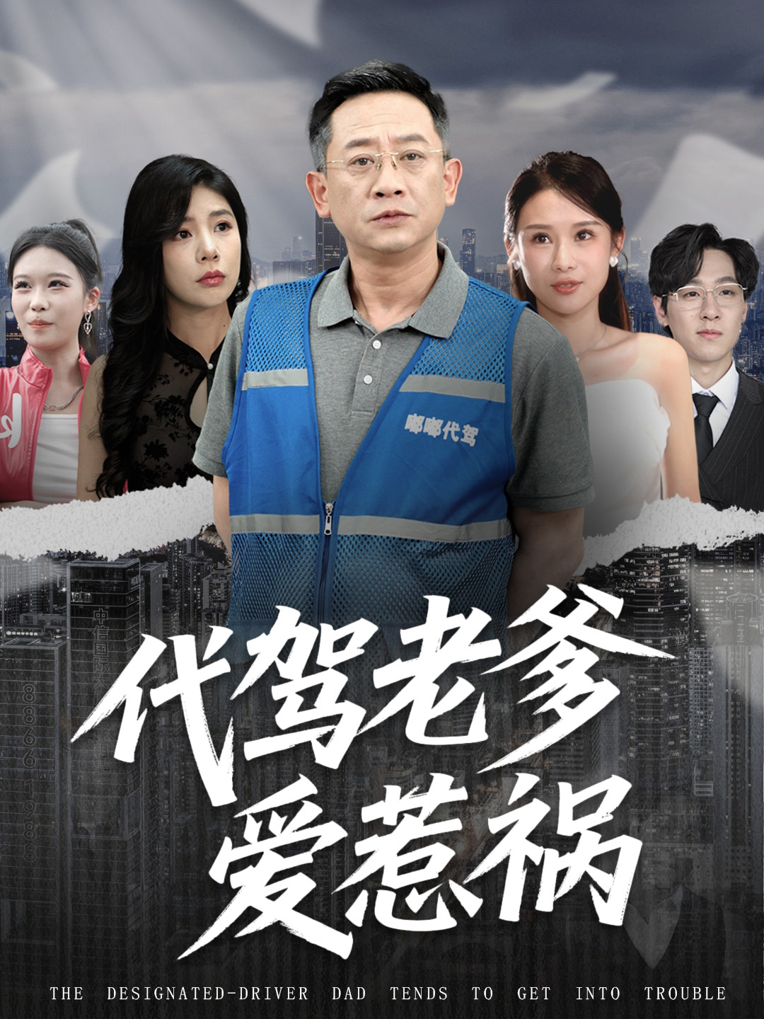 代驾老爹爱惹祸