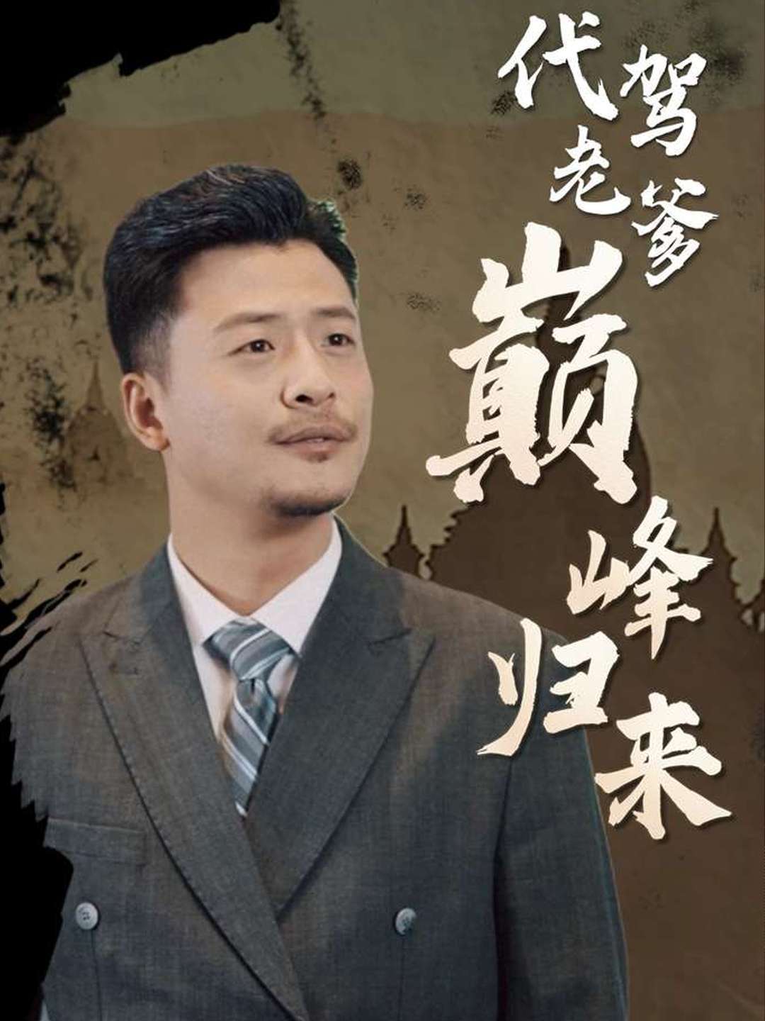 代驾老爹巅峰归来