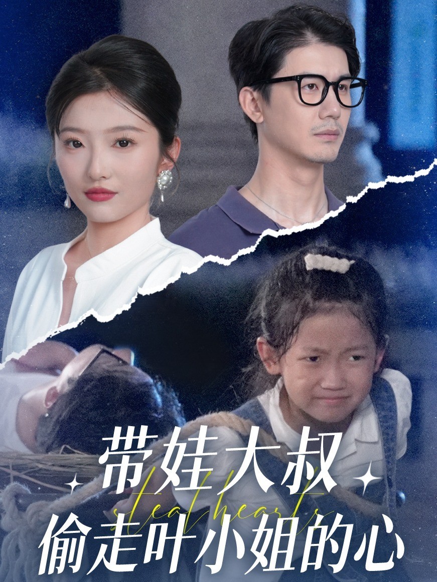 带娃大叔偷走叶小姐的心