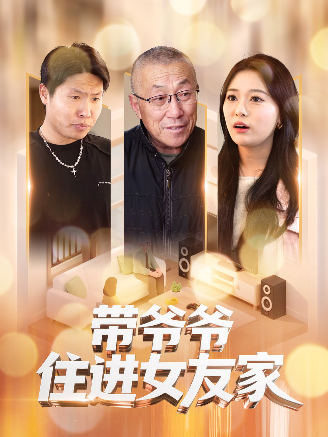 带爷爷住进女友家