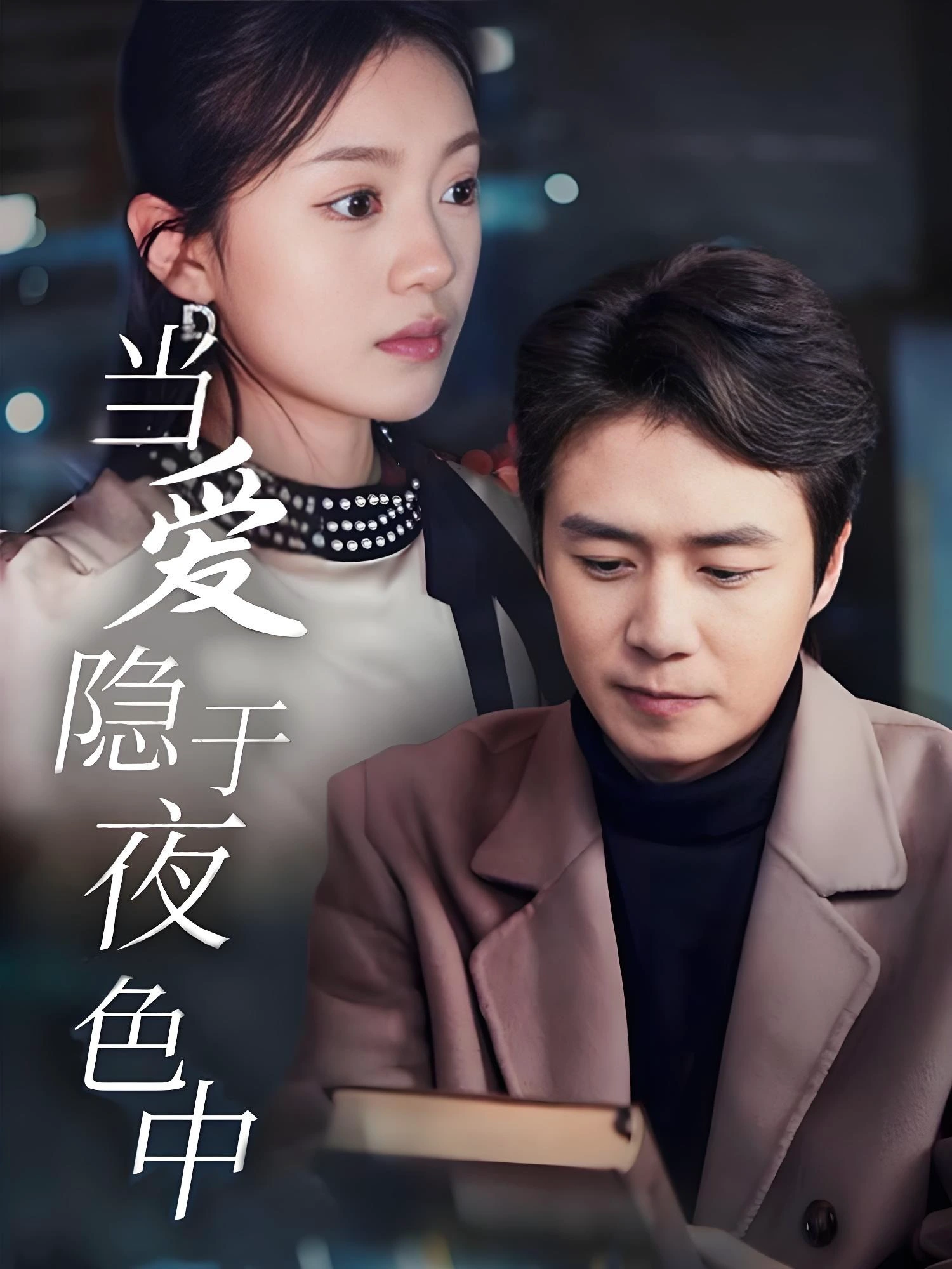 当爱隐于夜色中