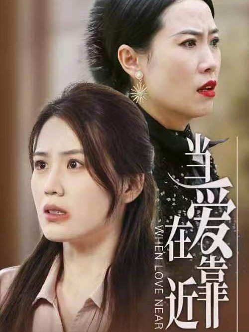 当爱在靠近