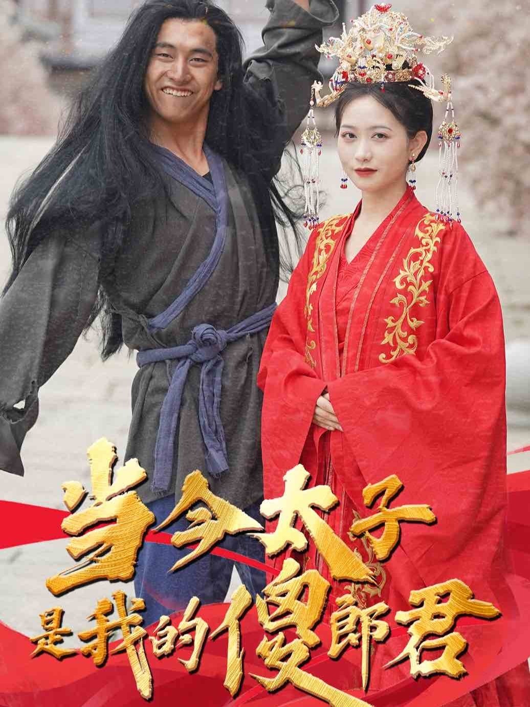 当今太子是我的傻郡郎