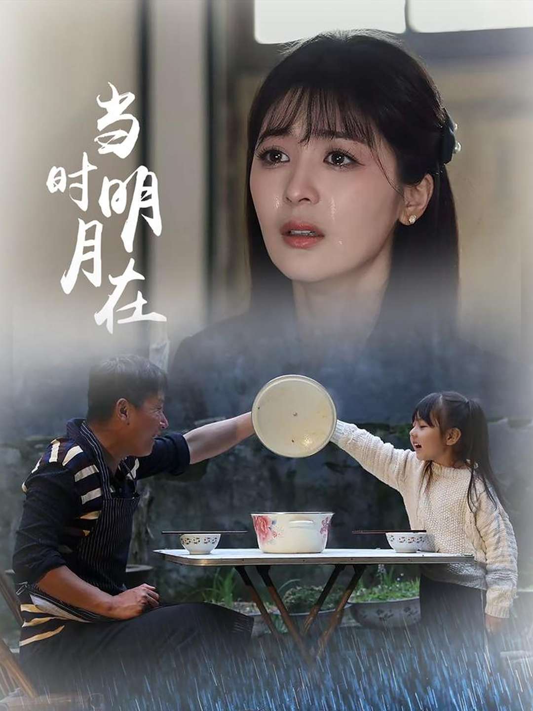 当时明月在