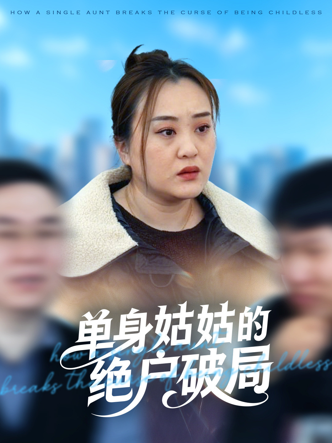 单身姑姑的绝户破局