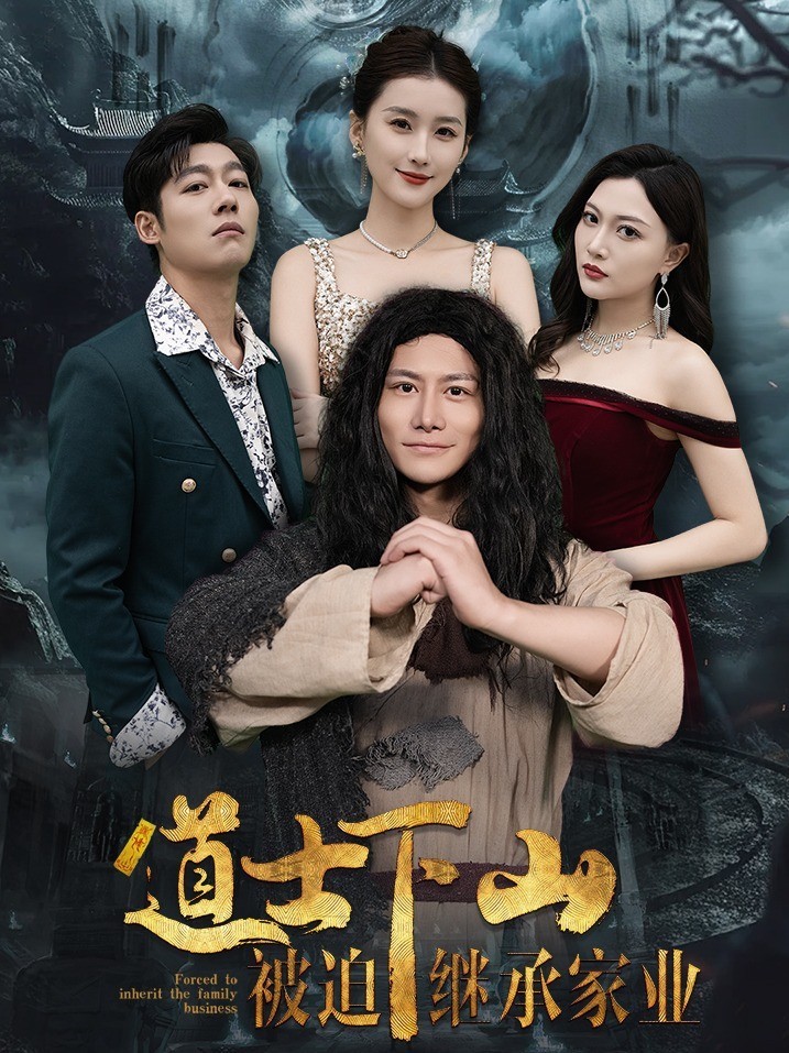 道士下山，被迫继承家业