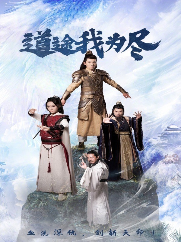 道途我为尽