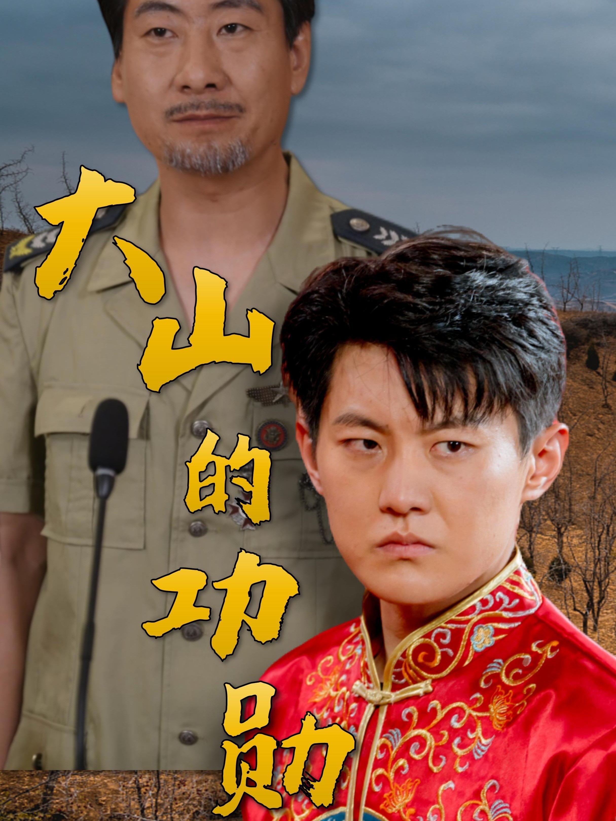 大山的功勋