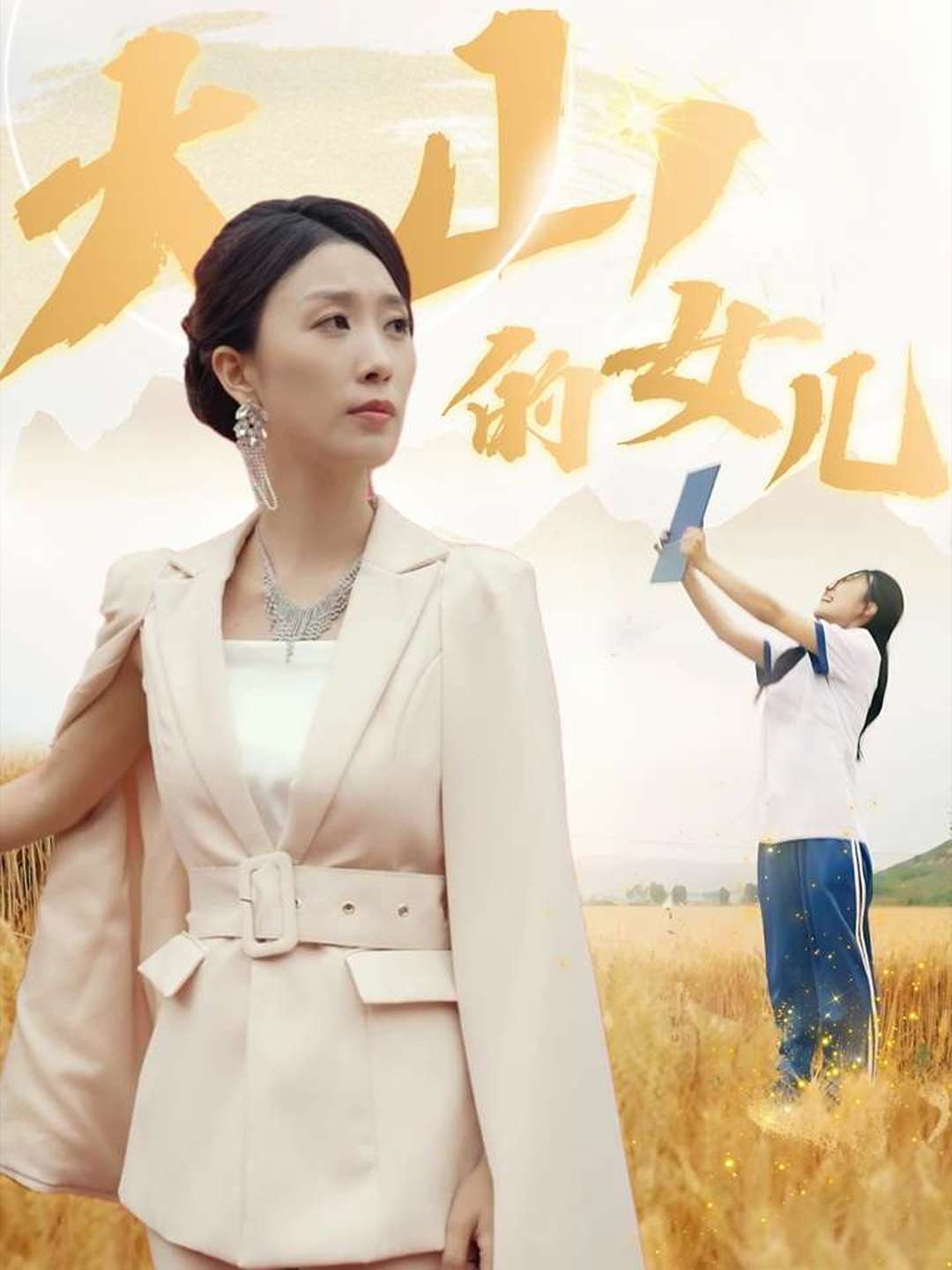 大山的女儿