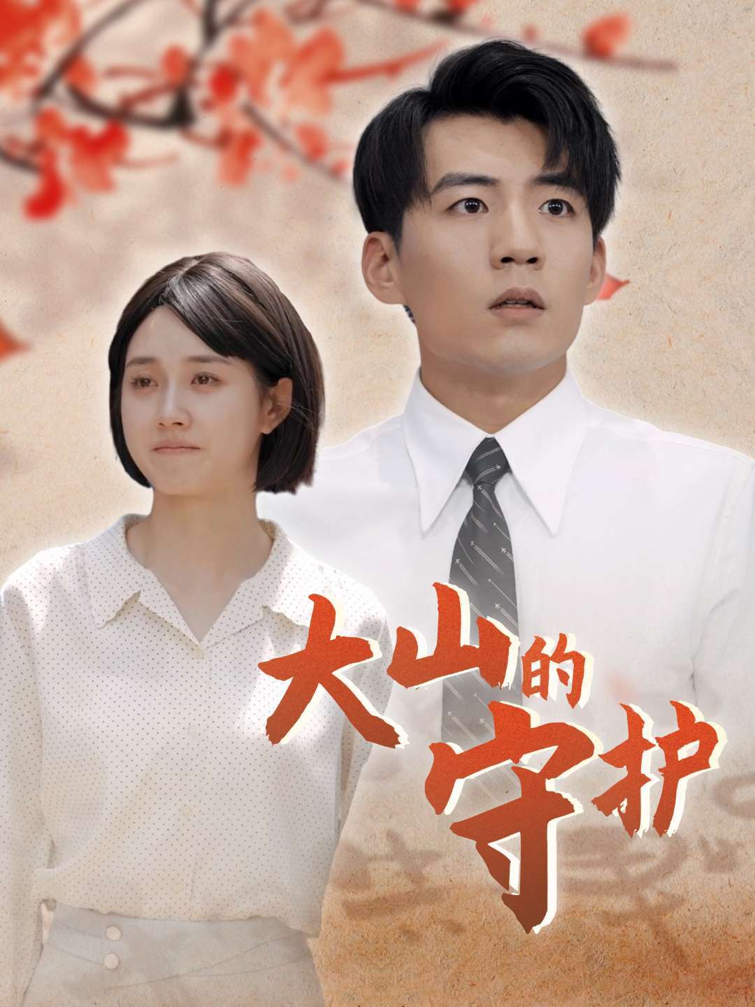 大山的守护