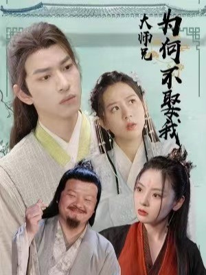 大师兄为何不娶我