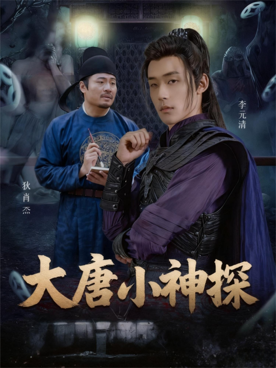 大唐小神探