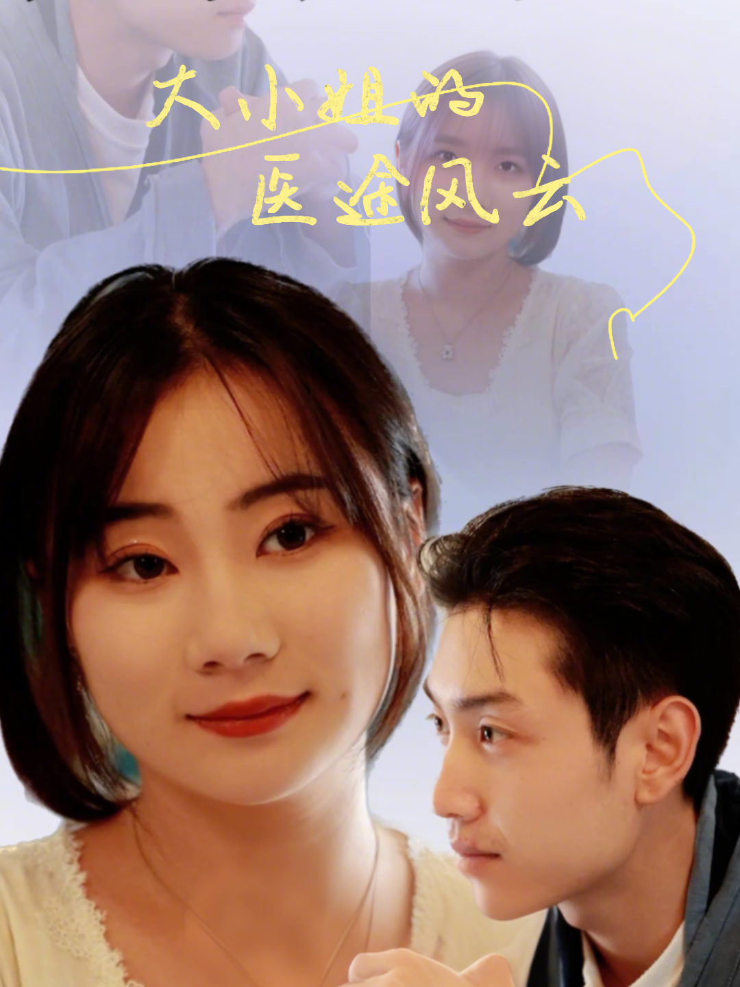 大小姐的医途风云