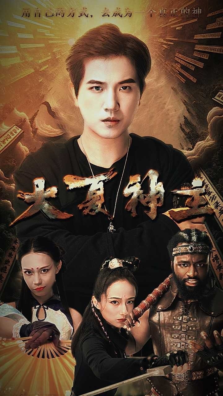 大夏神祖