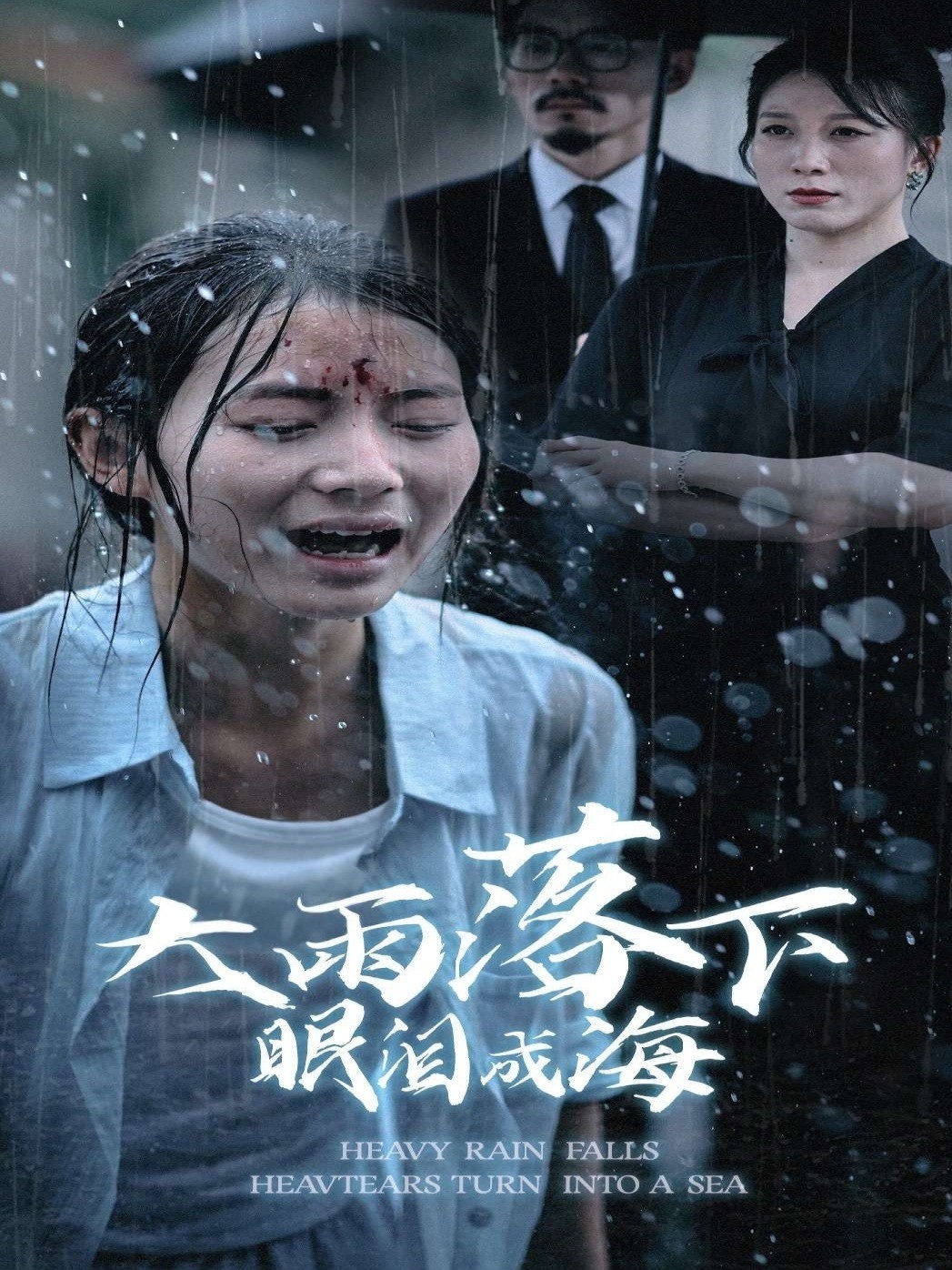 大雨落下眼泪成海