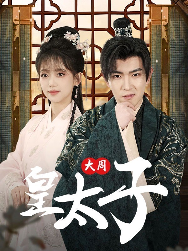 大周皇太子
