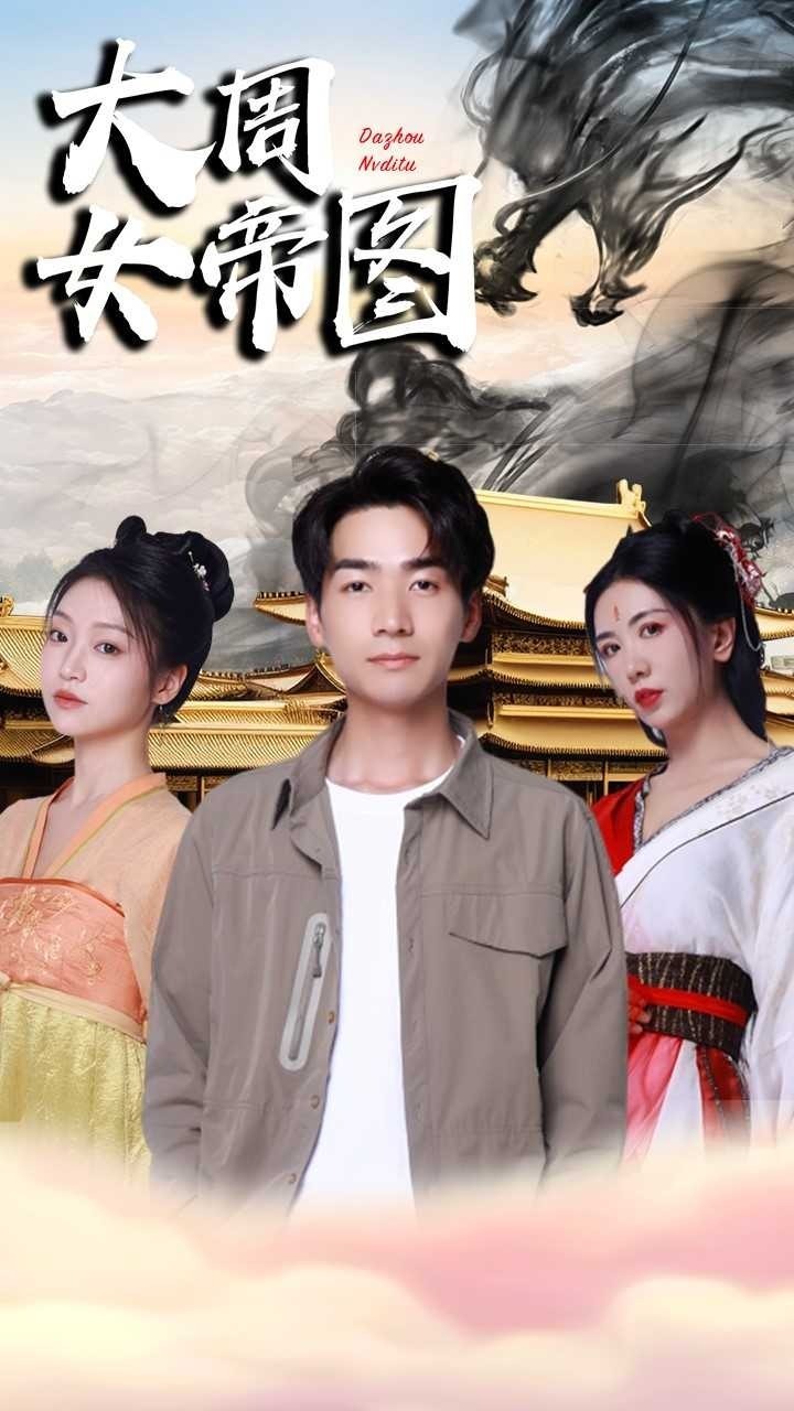 大周女帝图