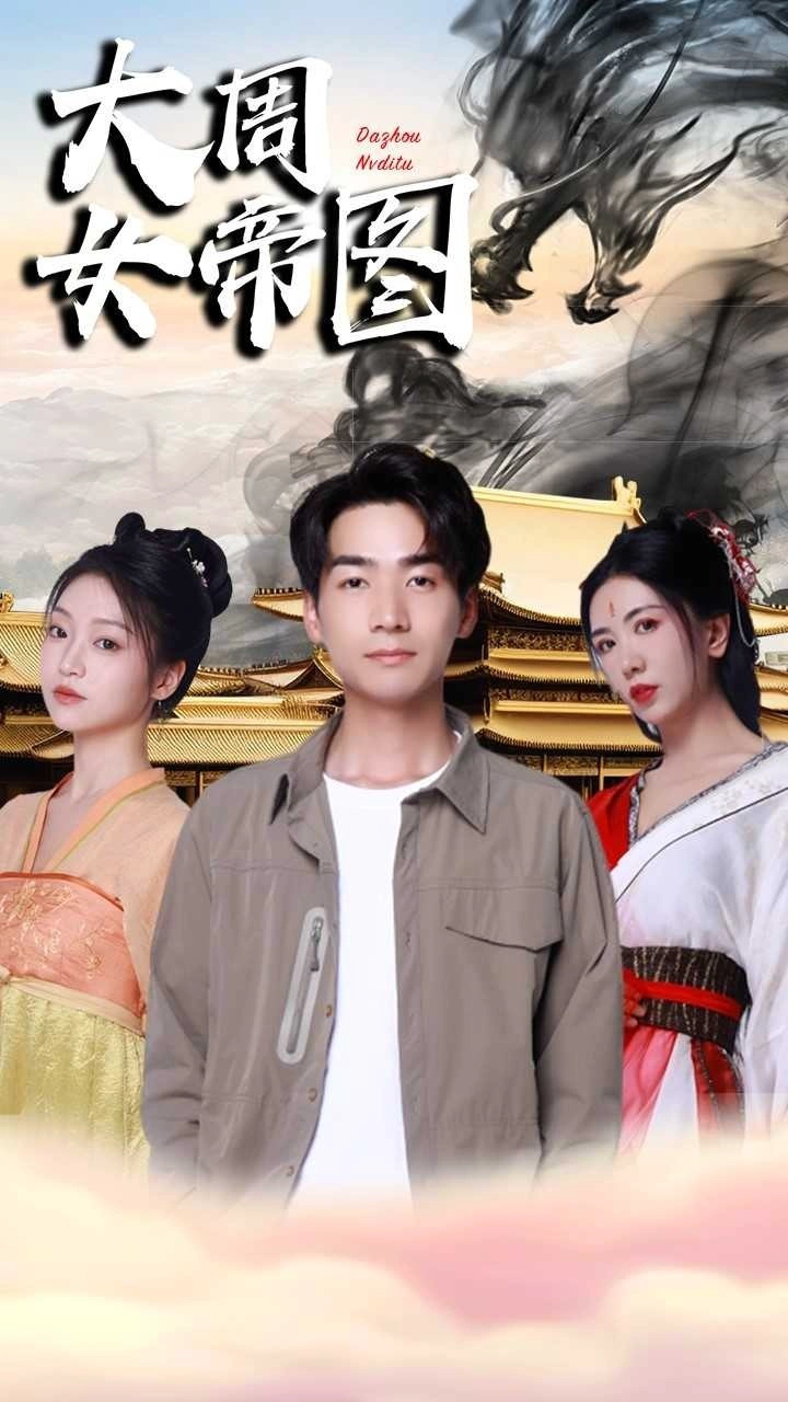 大周女帝图