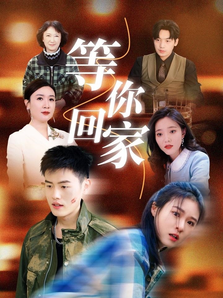 等你回家