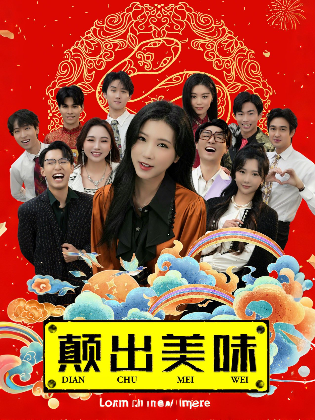 颠出美味