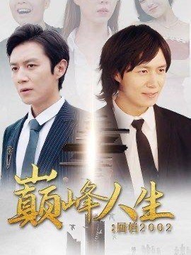 巅峰人生：回档2002