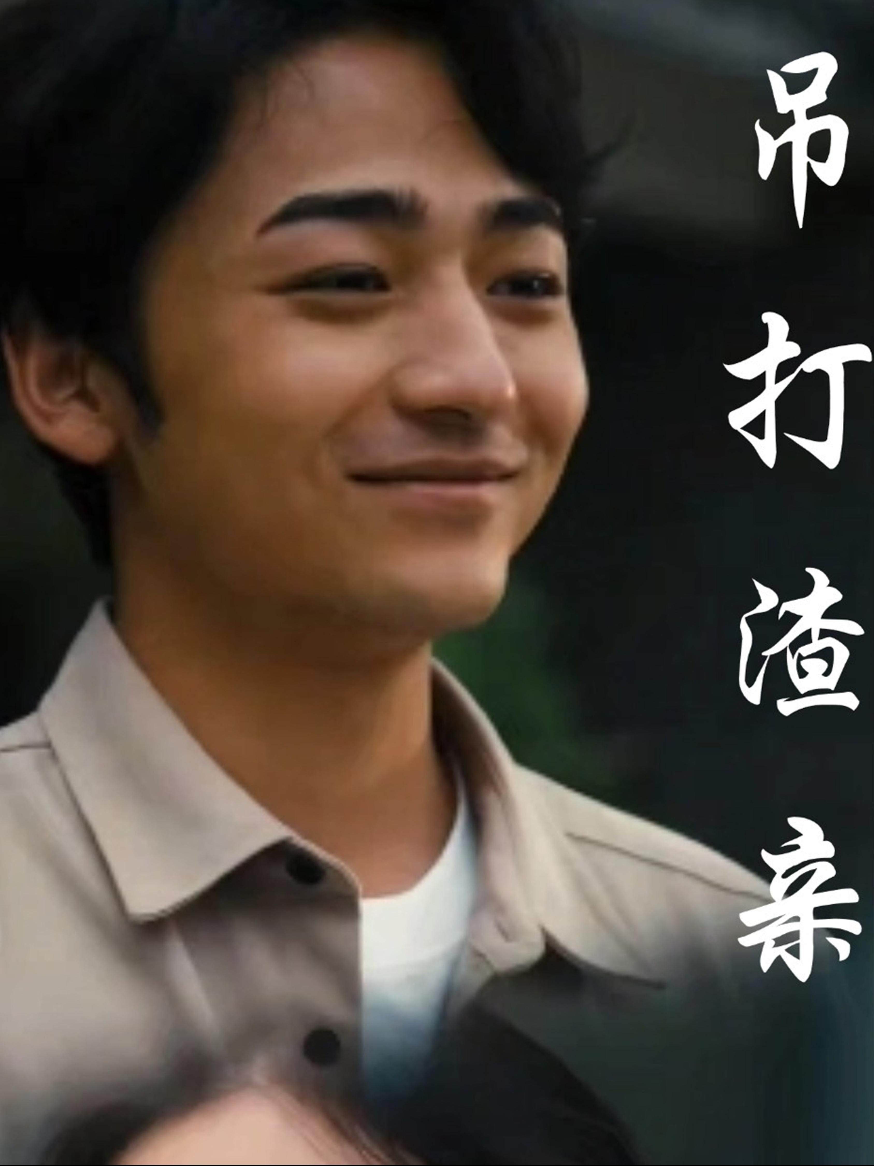 吊打渣亲