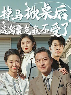 掉马掀桌后这窝囊气我不受了