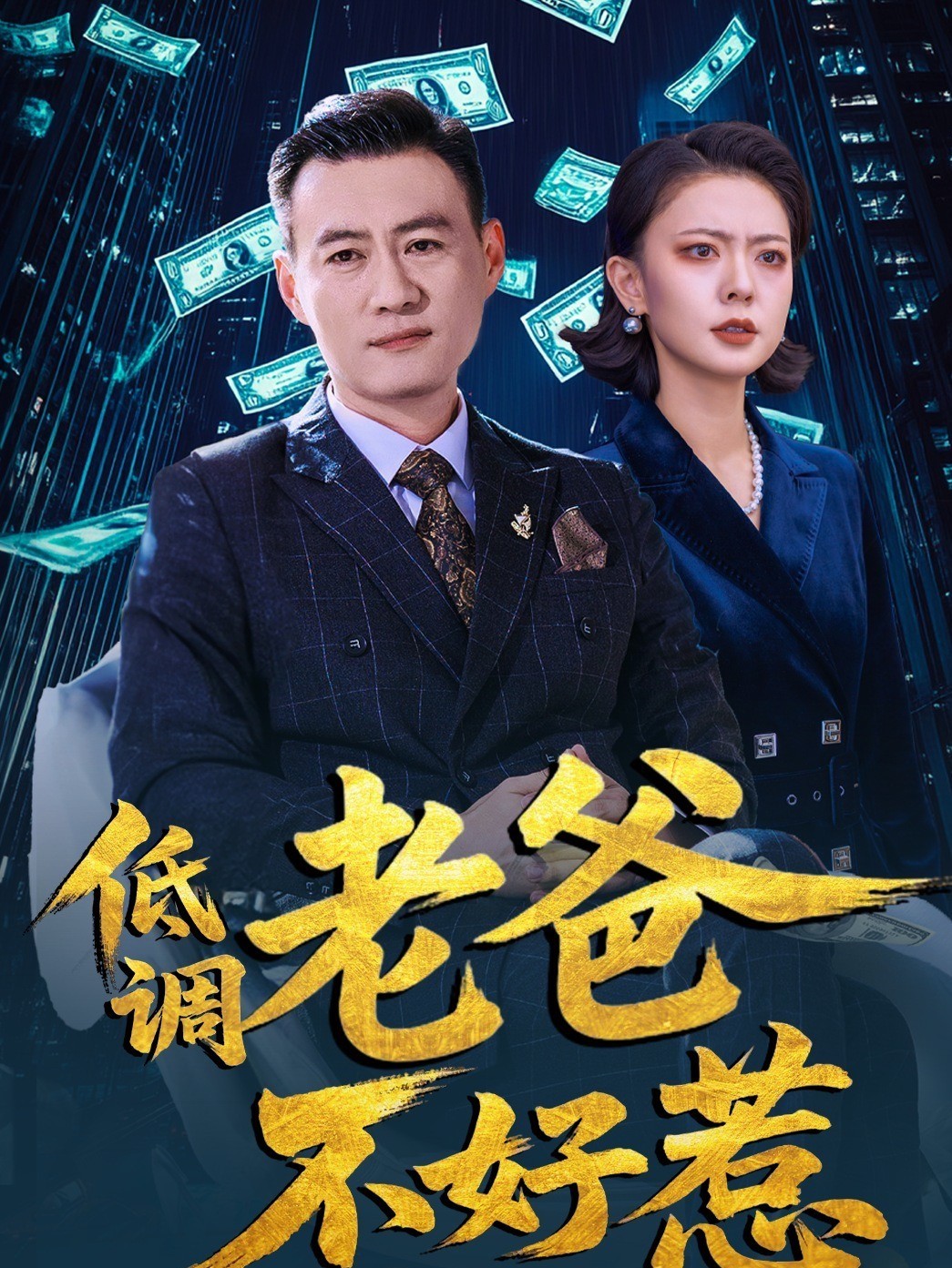低调老爸不好惹