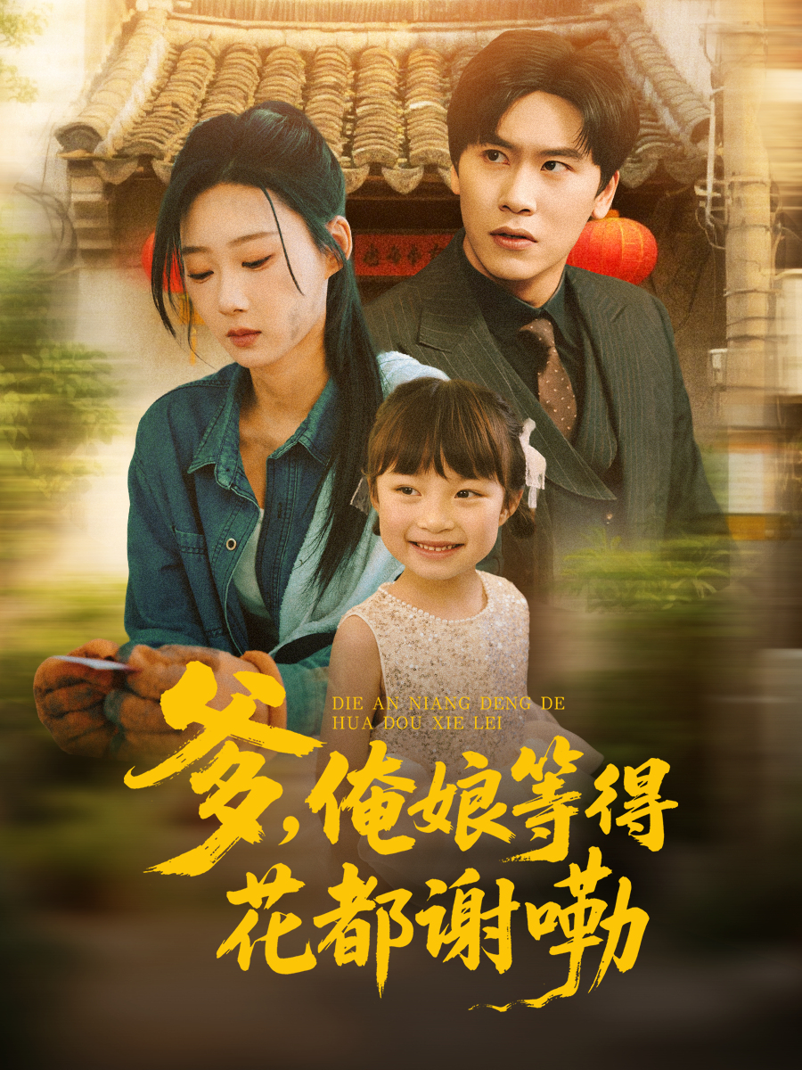 爹，俺娘等得花都谢嘞