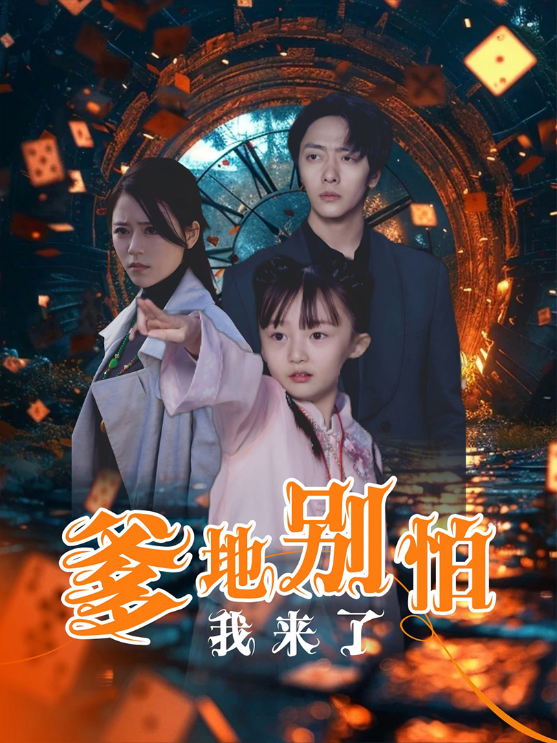 爹地别怕我来了