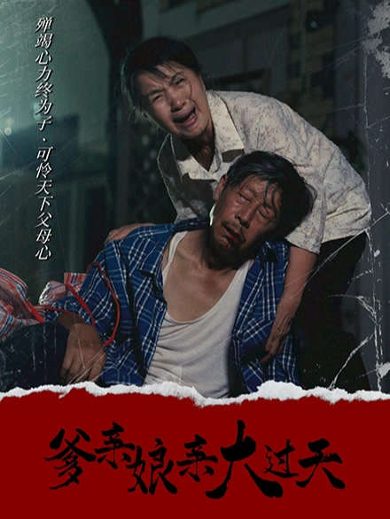 爹亲娘亲大过天