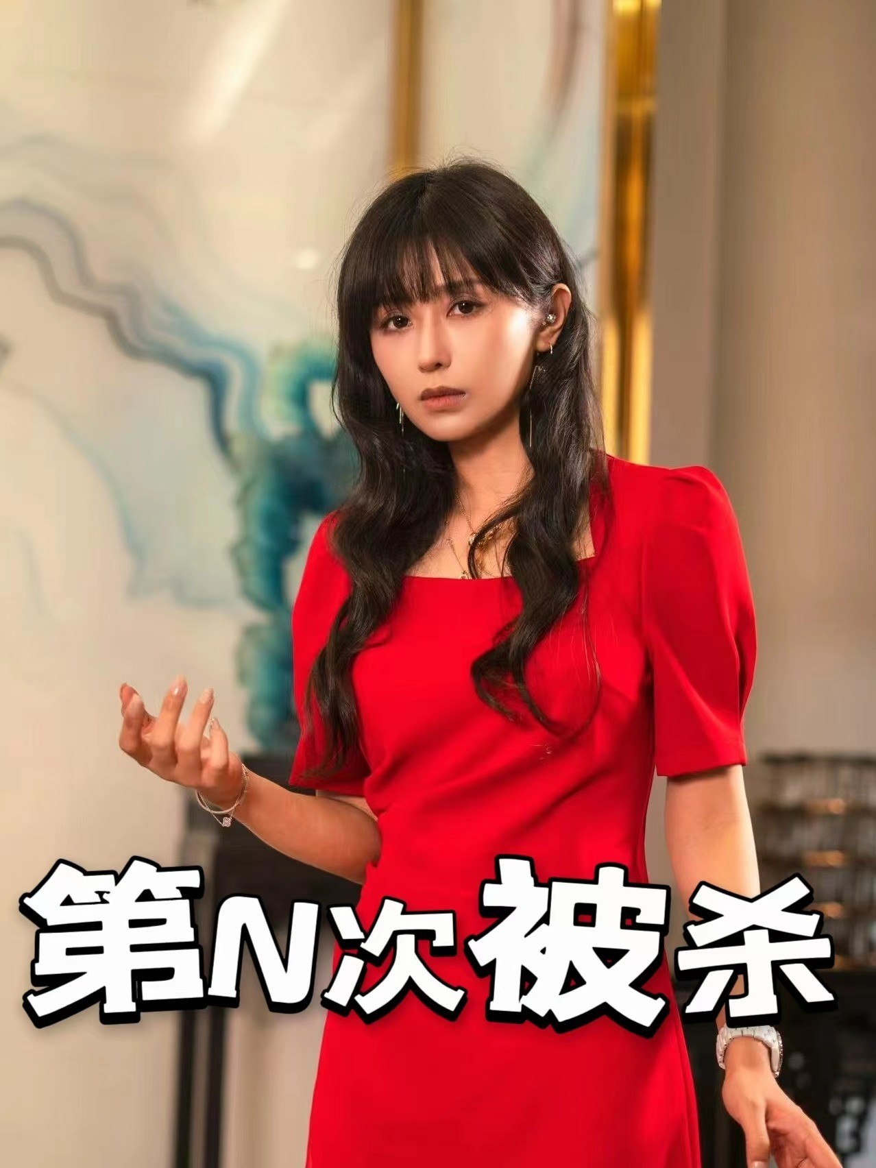 第N次被杀
