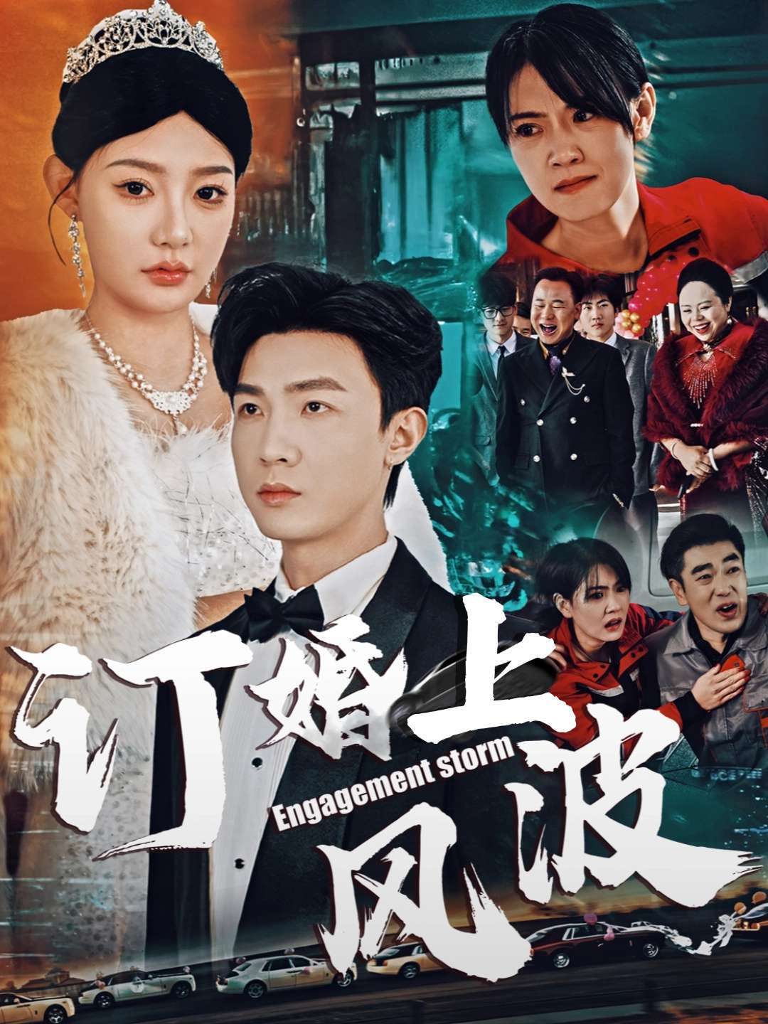 订婚上风波