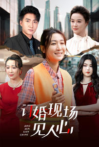 订婚现场见人心
